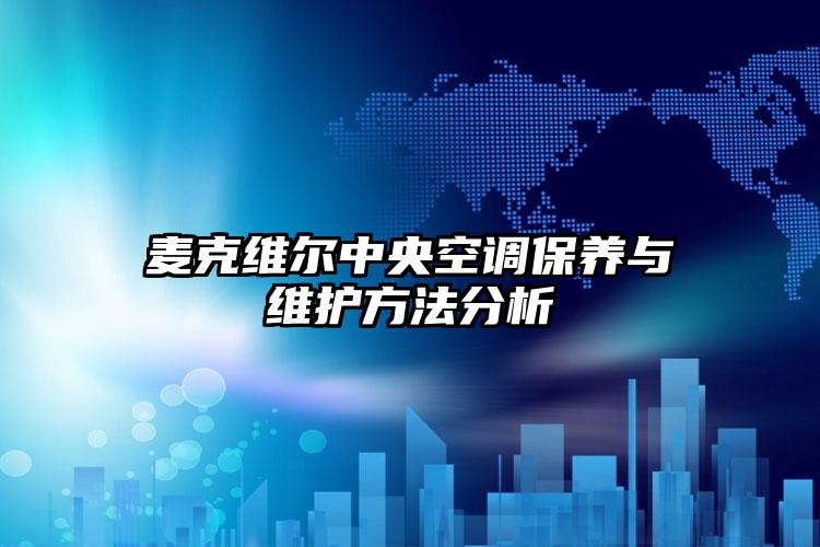 麦克维尔中央空调保养与维护方法分析
