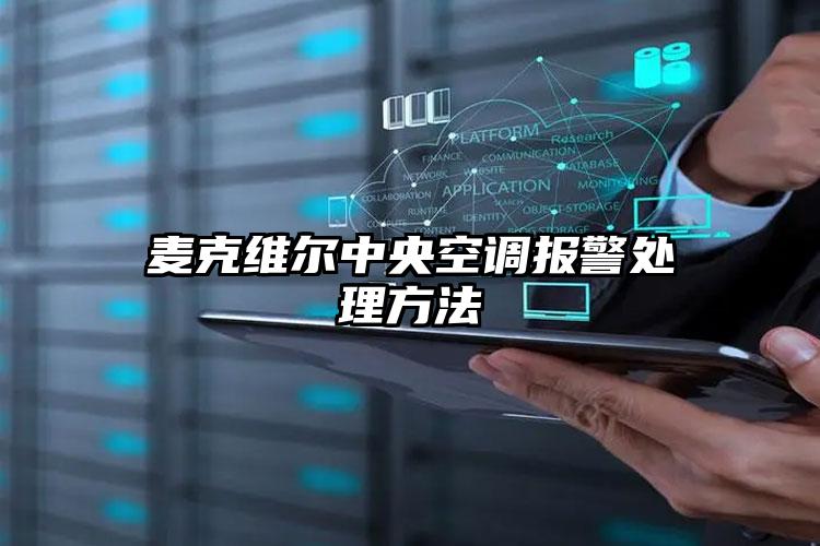 麦克维尔中央空调报警处理方法